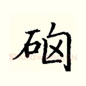 硇