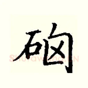 硇