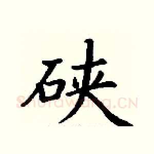 硖