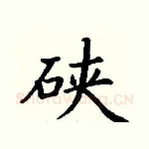 硖
