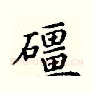 礓