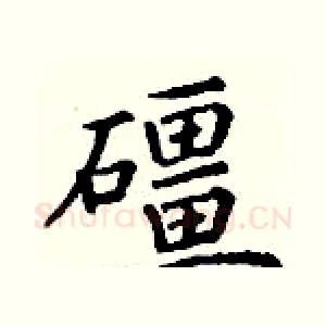 礓
