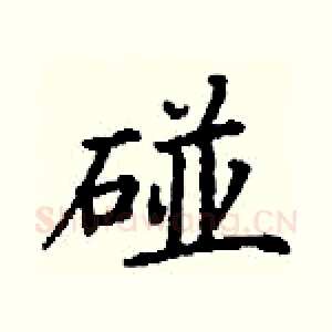 碰