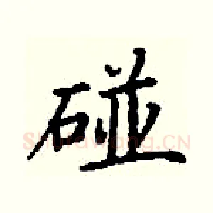 碰