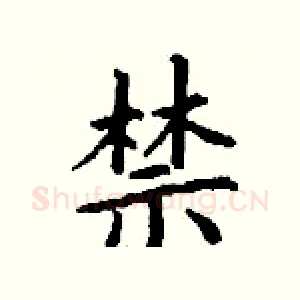 禁