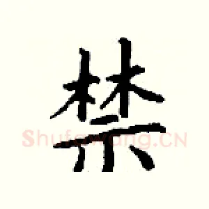 禁