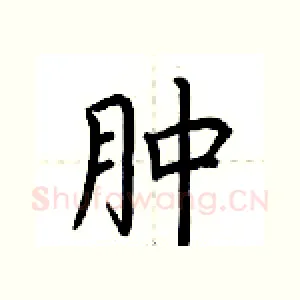 肿