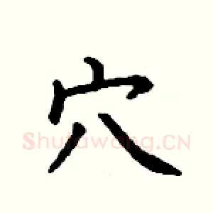 穴