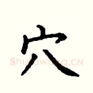 穴