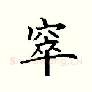 窣