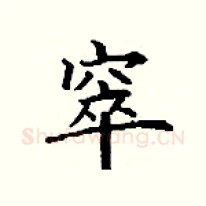 窣
