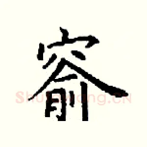 窬