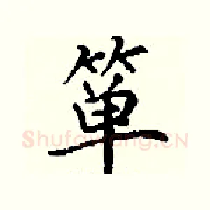 箪