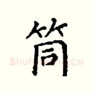 筒