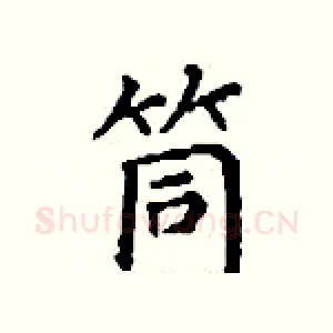 筒