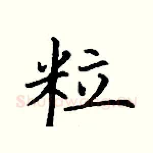 粒