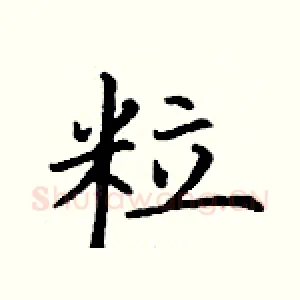 粒
