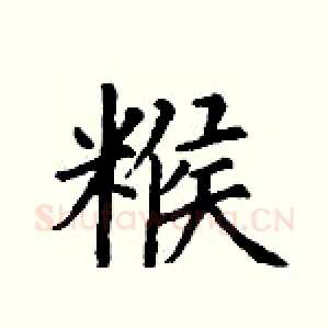 糇