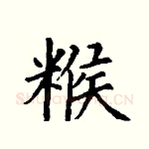 糇