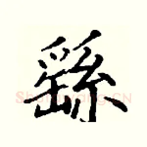 繇