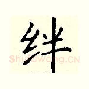 绊