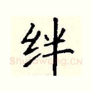 绊