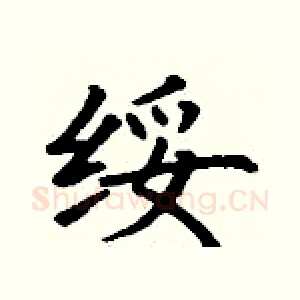 绥