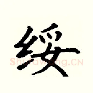 绥