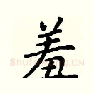 羞