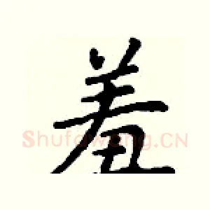 羞