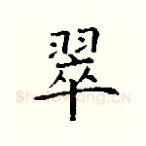 翠