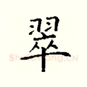 翠