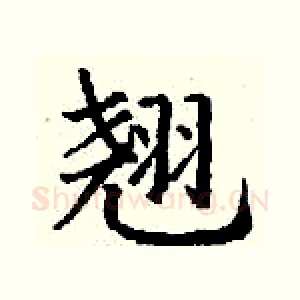 翘
