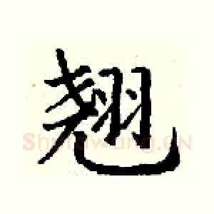 翘