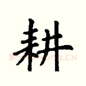 耕