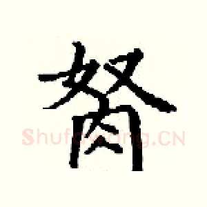 胬
