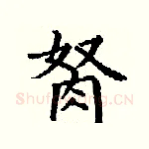 胬
