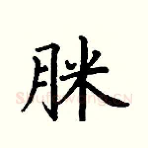 脒