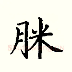 脒
