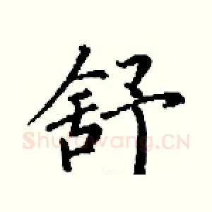舒