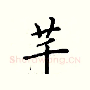 芊