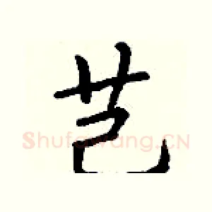 芑