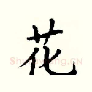 花