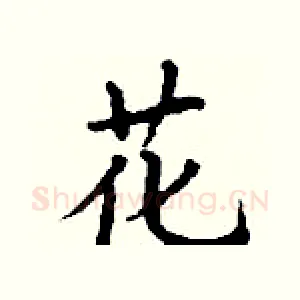 花