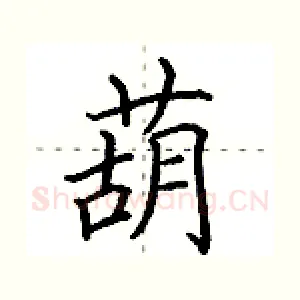 葫