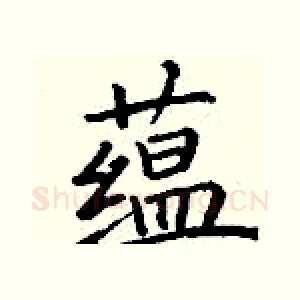 蕴