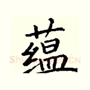 蕴