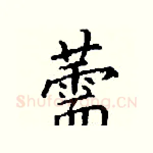 薷