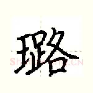 璐