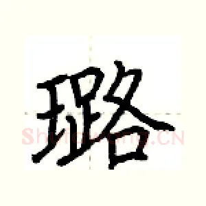 璐